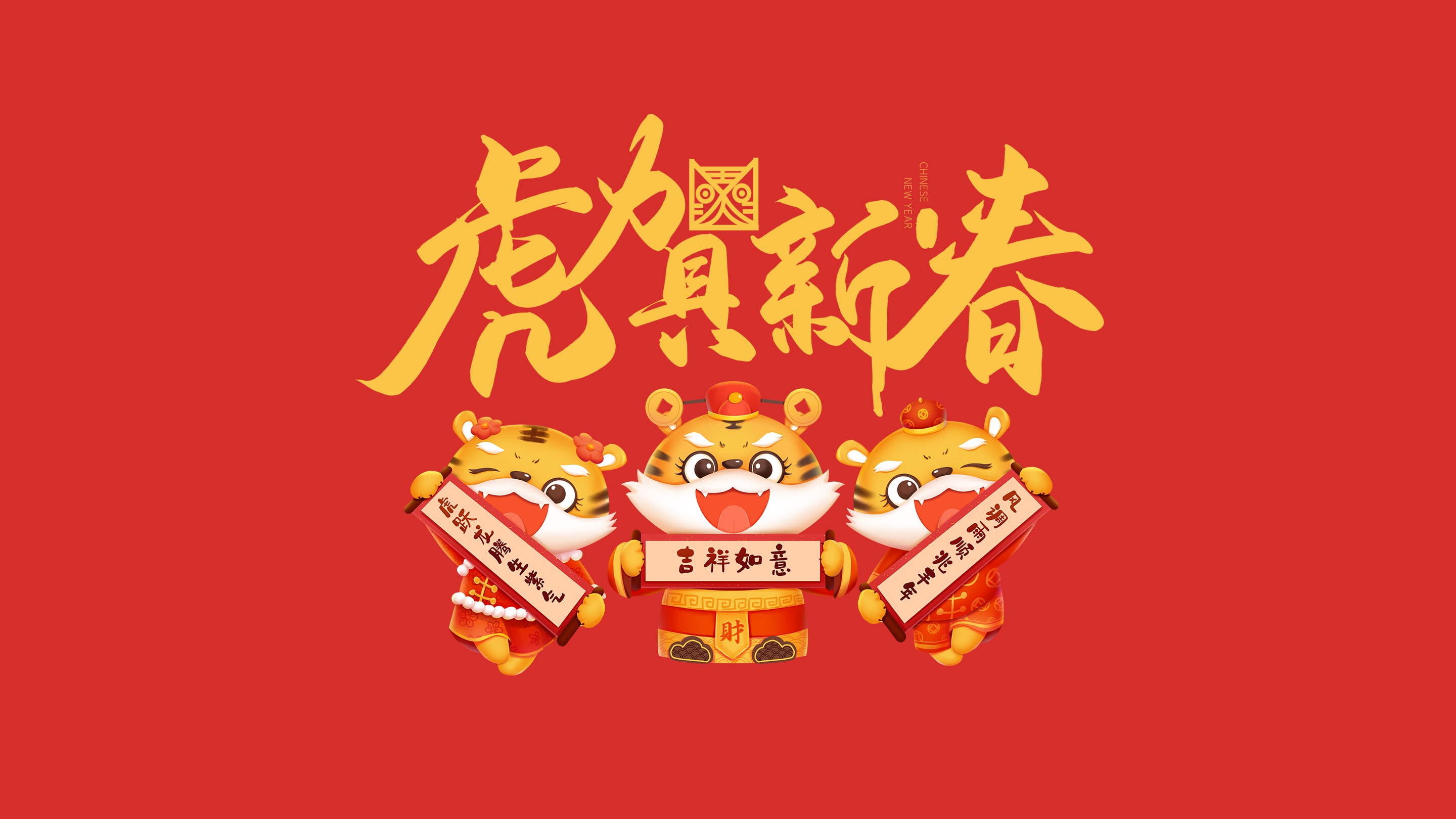 恭賀新春｜鄭州建信耐火科技有限公司恭祝大家新春快樂！虎年吉祥！