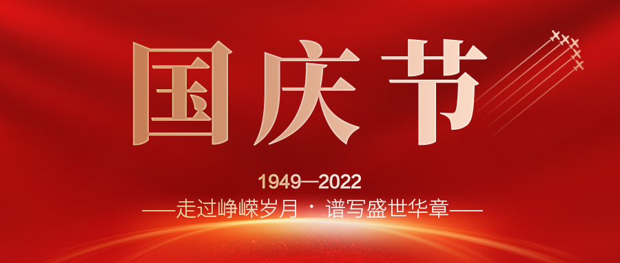 喜迎二十大，歡度國慶節(jié)；建信科技全體員工祝愿我們偉大的祖國繁榮昌盛，國泰民安！